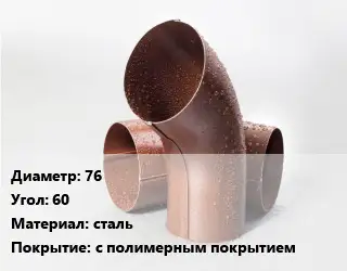 Колено водосточное 76 Угол:60 сталь с полимерным покрытием